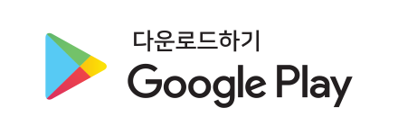 다운로드하기 google play